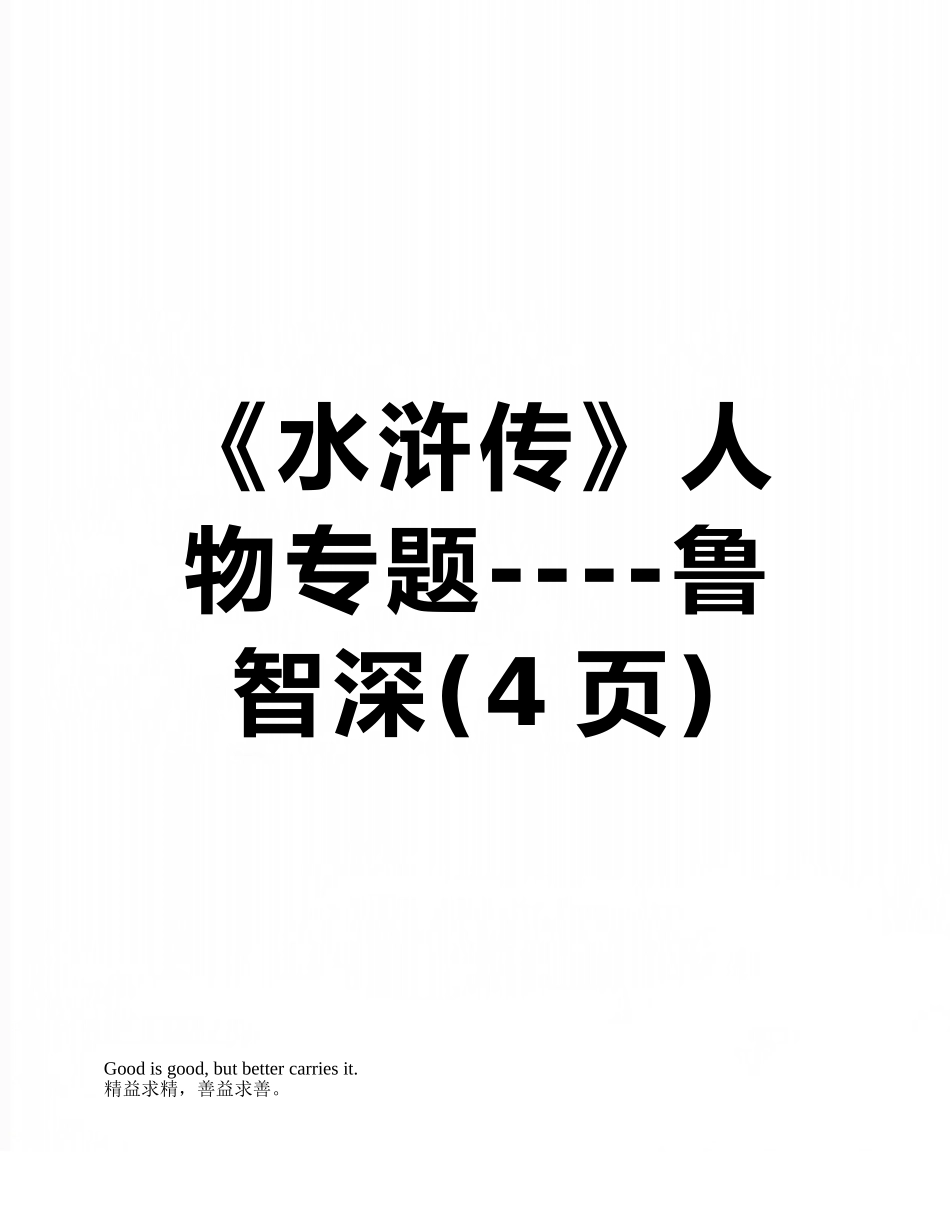 《水浒传》人物专题----鲁智深_第1页