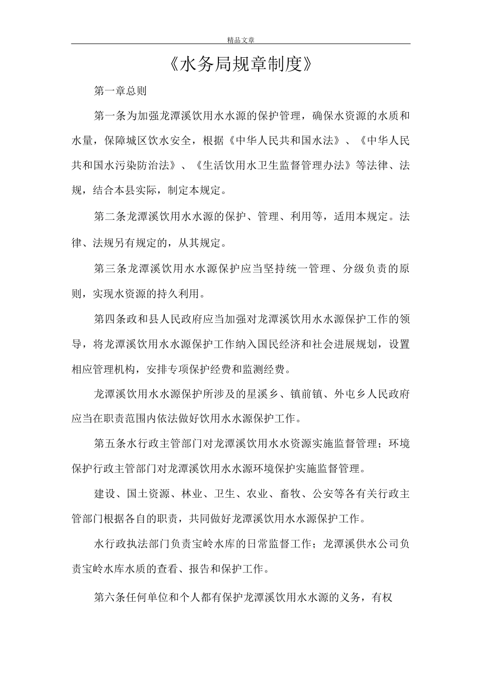 《水务局规章制度》_第1页