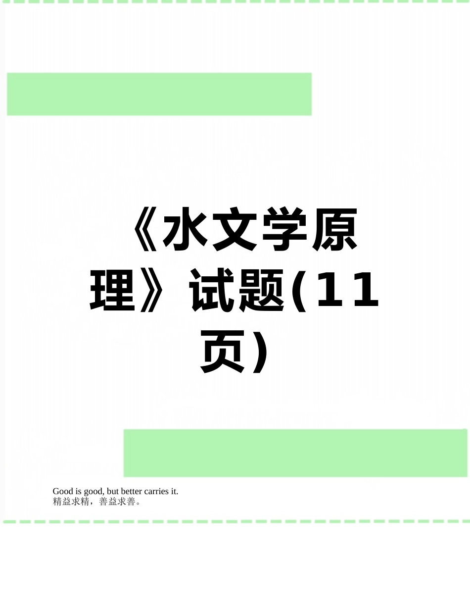 《水文学原理》试题_第1页