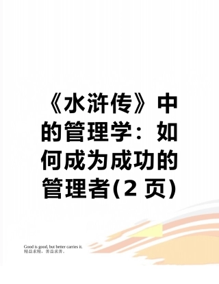 《水浒传》中的管理学：如何成为成功的管理者