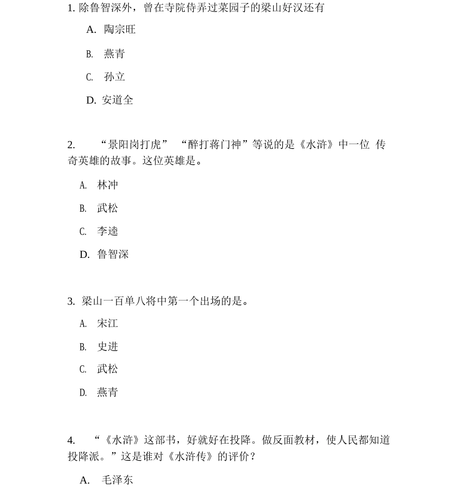 《水浒传》知识竞赛题目及答案_第1页