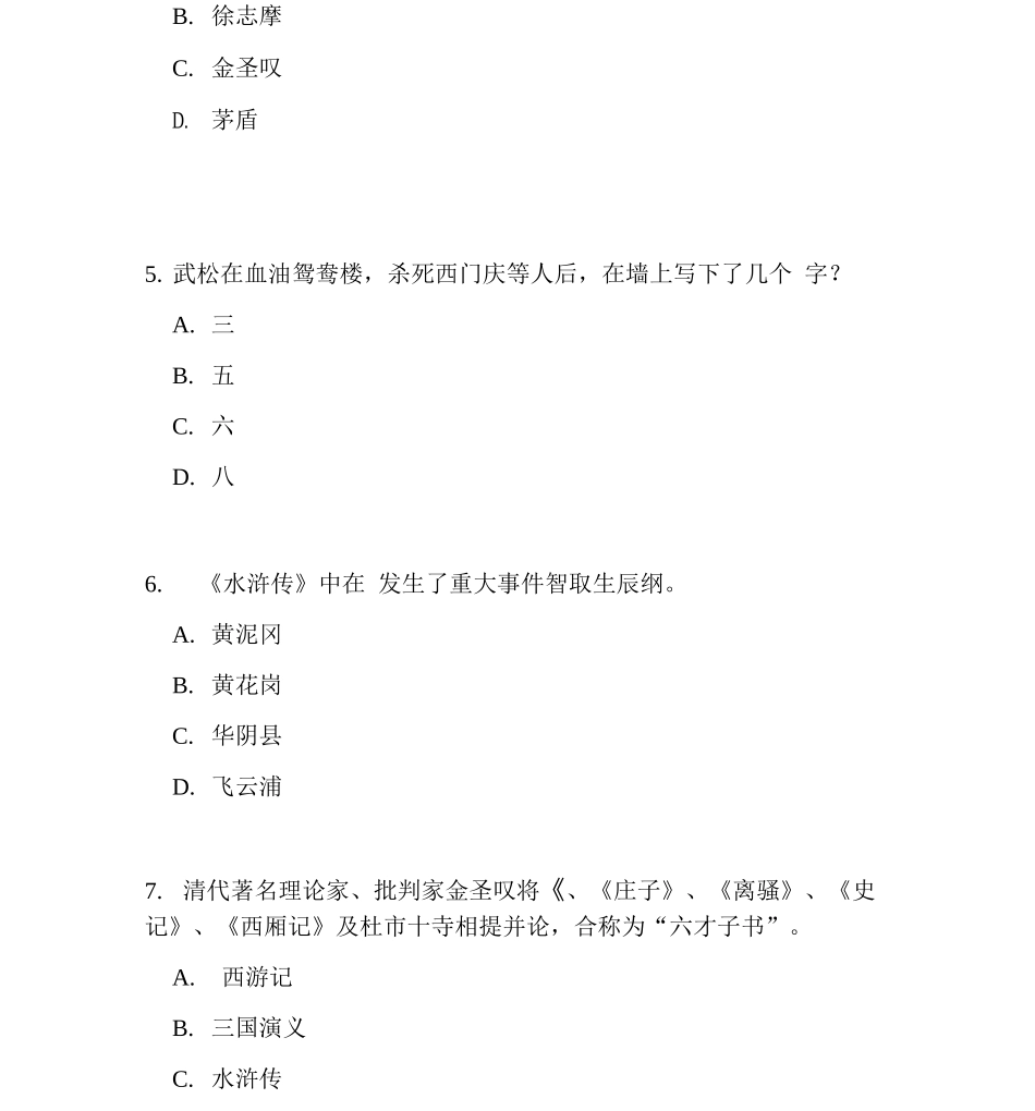 《水浒传》知识竞赛题目及答案_第2页