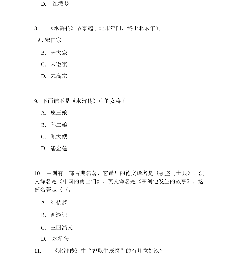 《水浒传》知识竞赛题目及答案_第3页