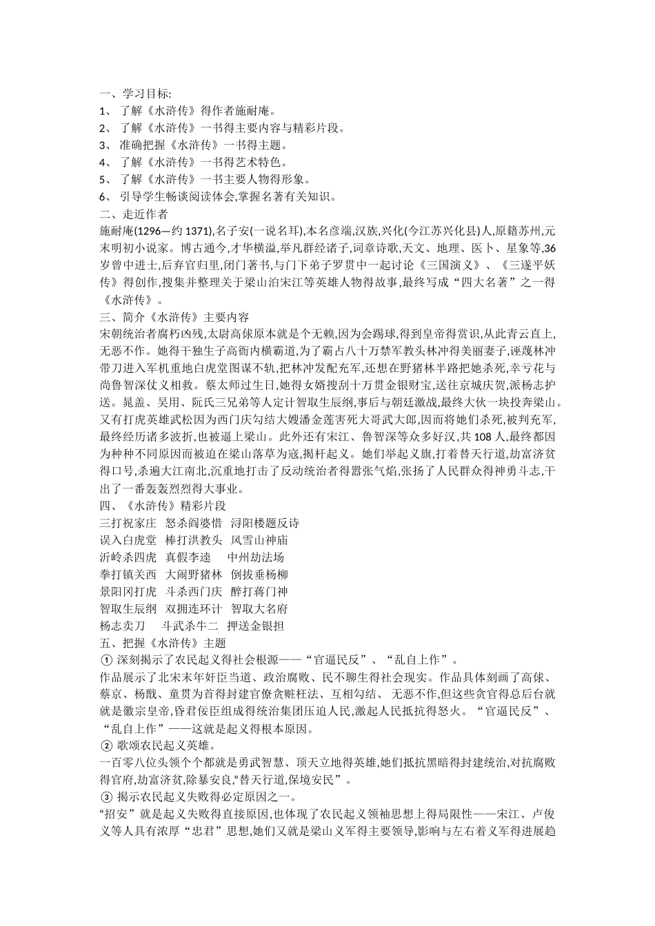 《水浒传》名著导读常见考点_第1页