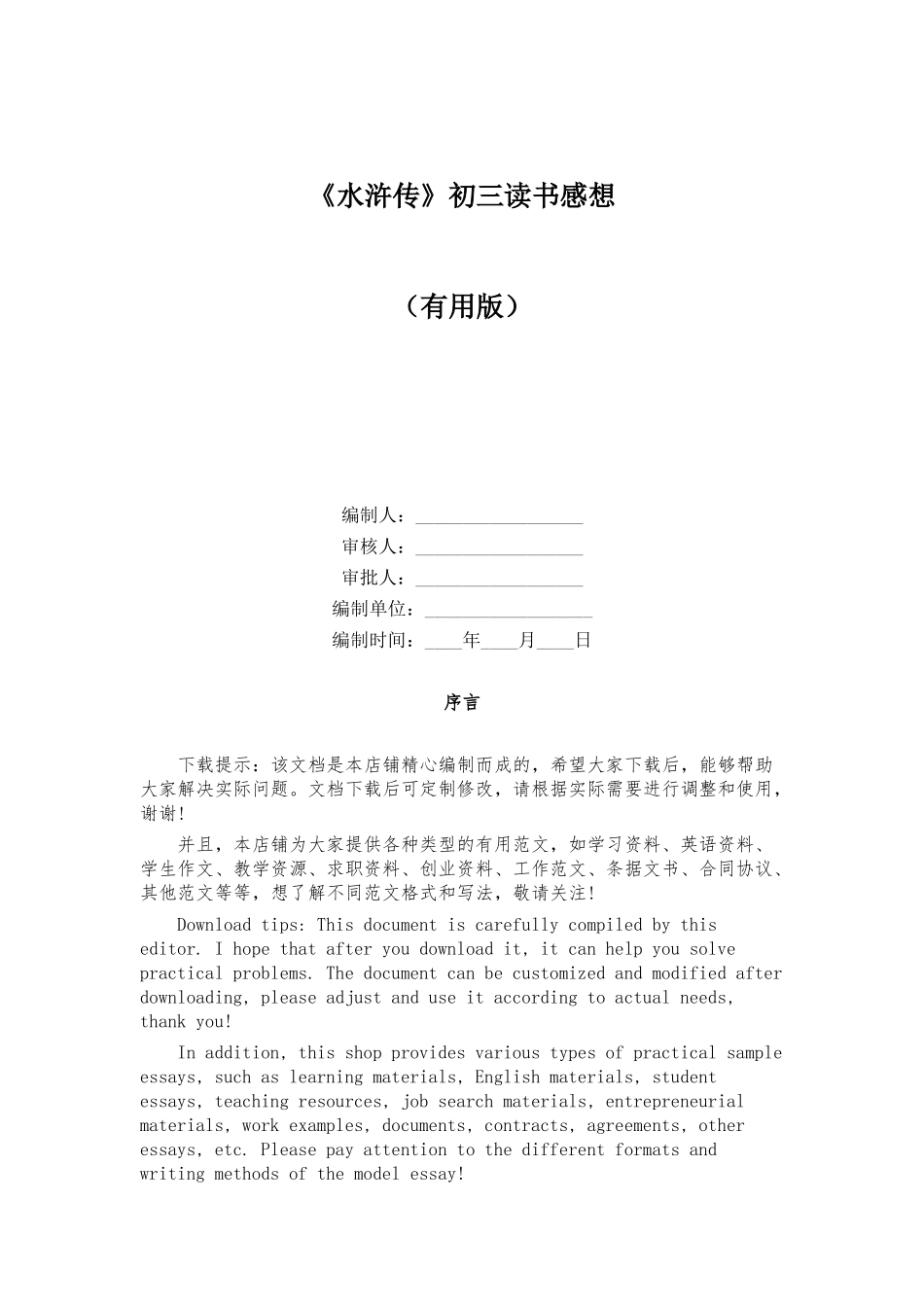 《水浒传》初三读书感想_第1页