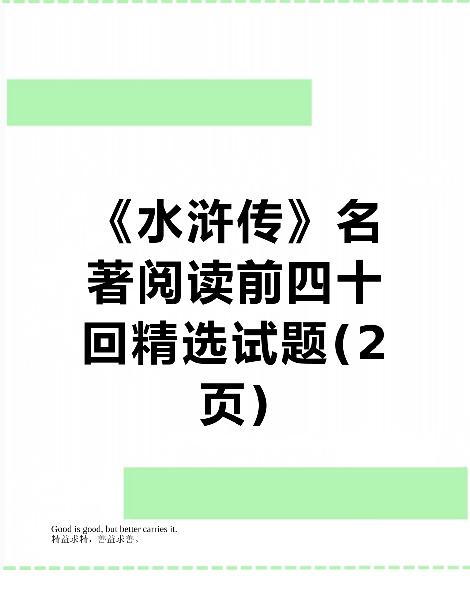 《水浒传》名著阅读前四十回精选试题_第1页