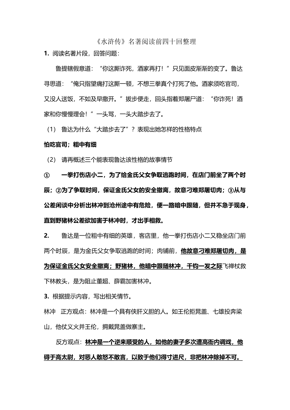 《水浒传》名著阅读前四十回精选试题_第2页