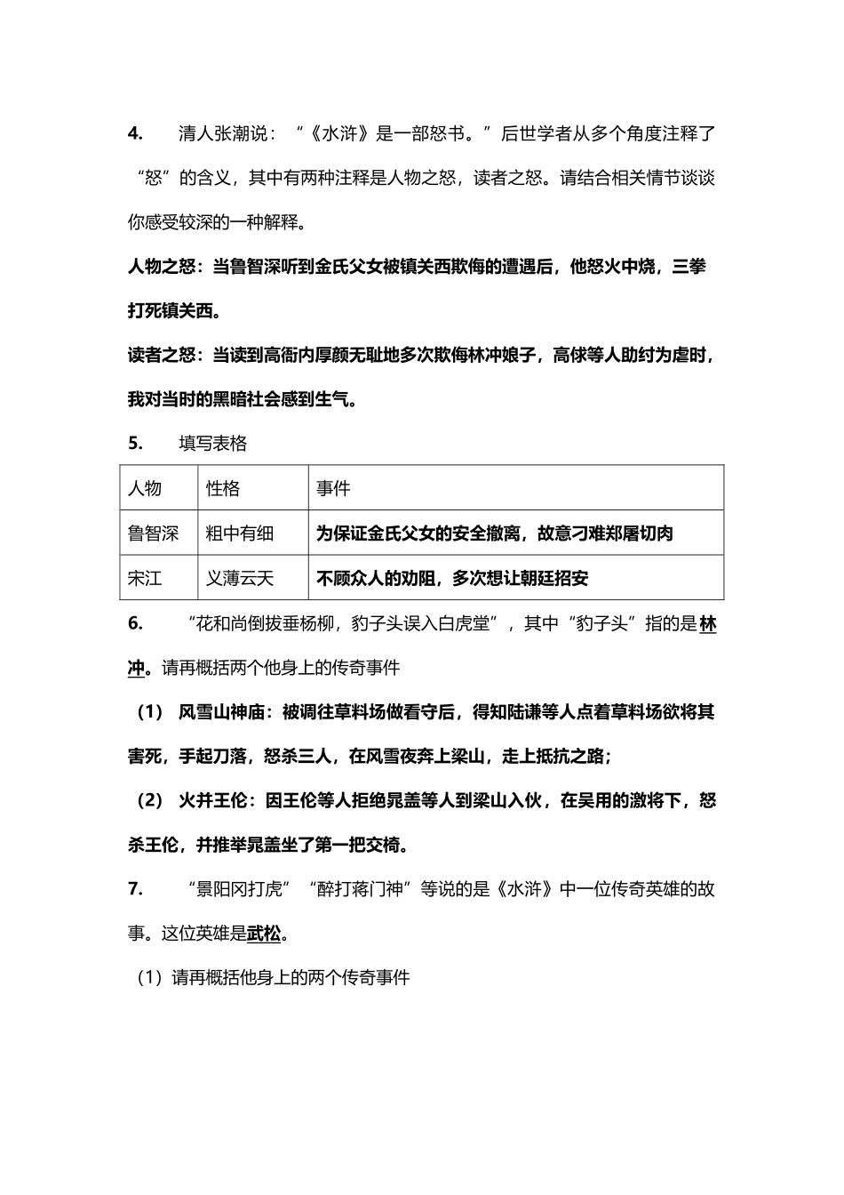 《水浒传》名著阅读前四十回精选试题_第3页