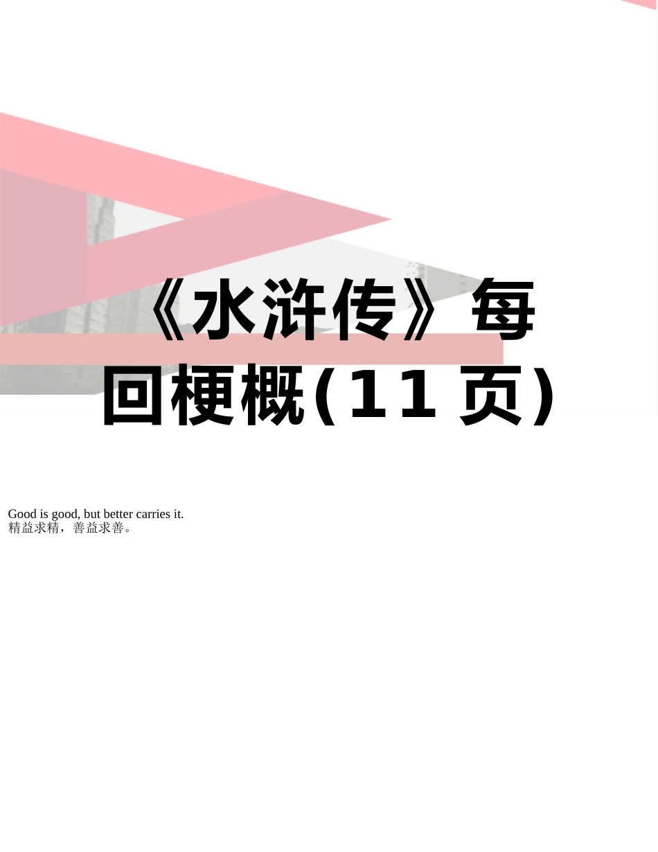 《水浒传》每回梗概_第1页
