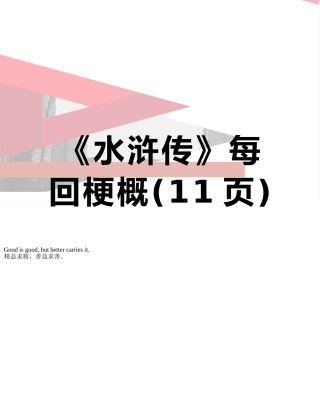 《水浒传》每回梗概