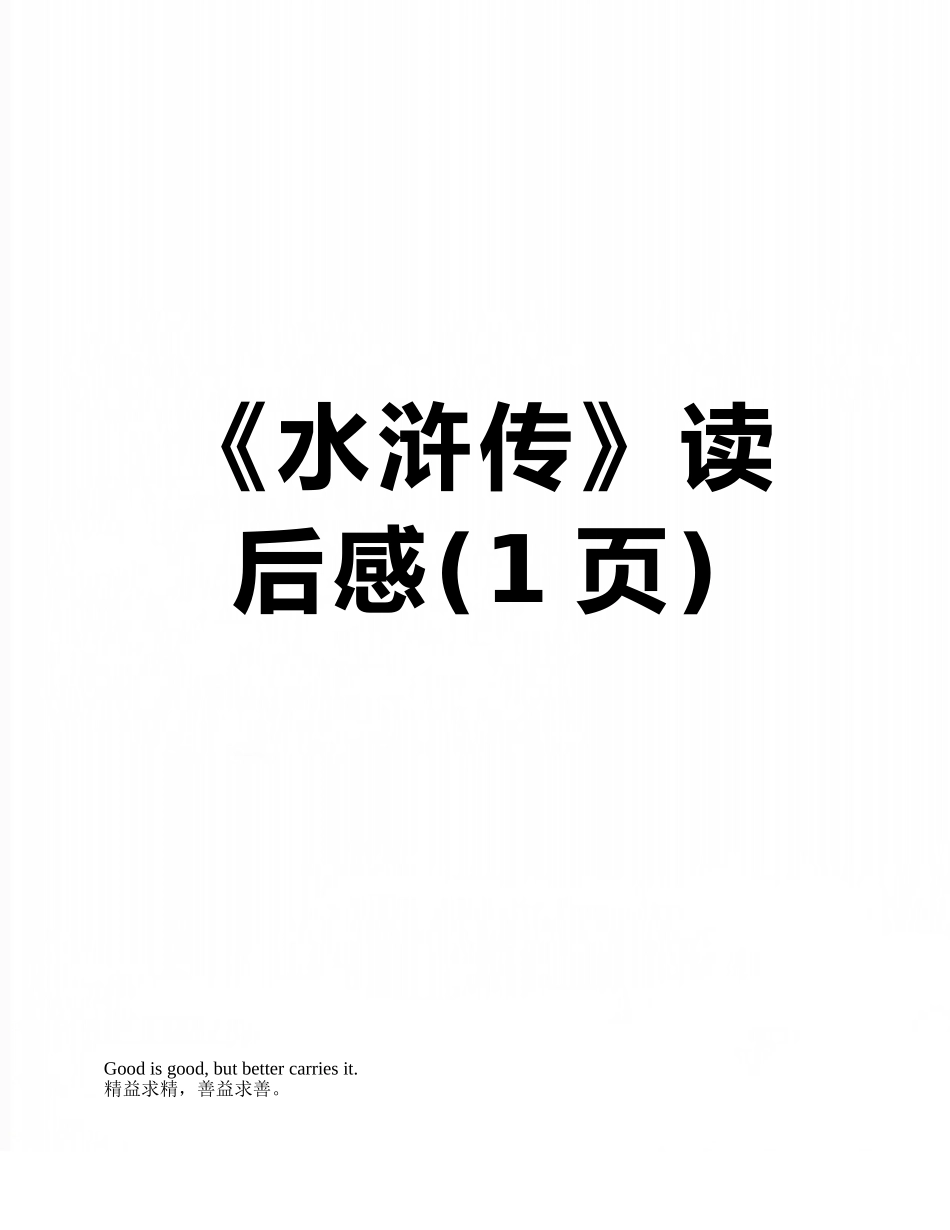 《水浒传》读后感_第1页