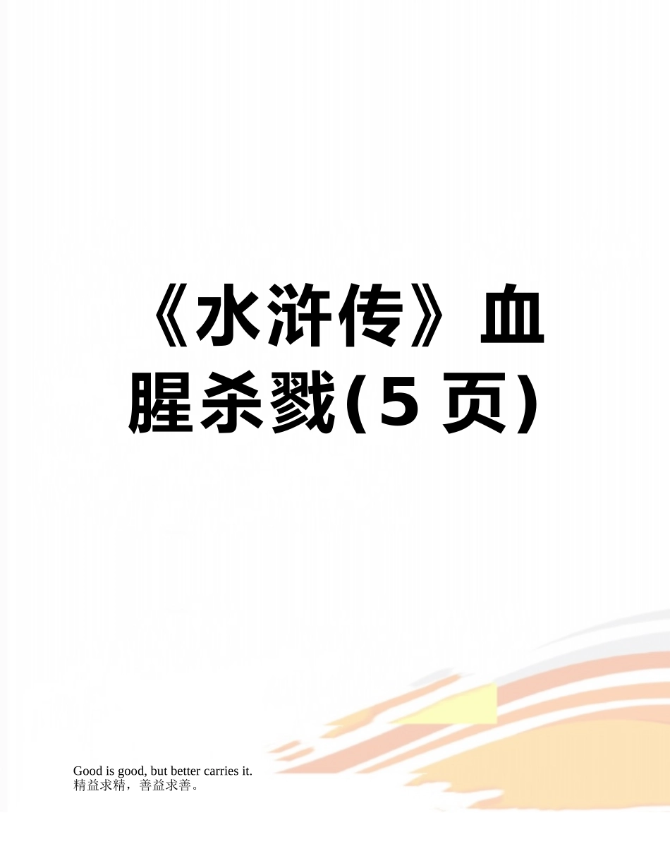 《水浒传》血腥杀戮_第1页
