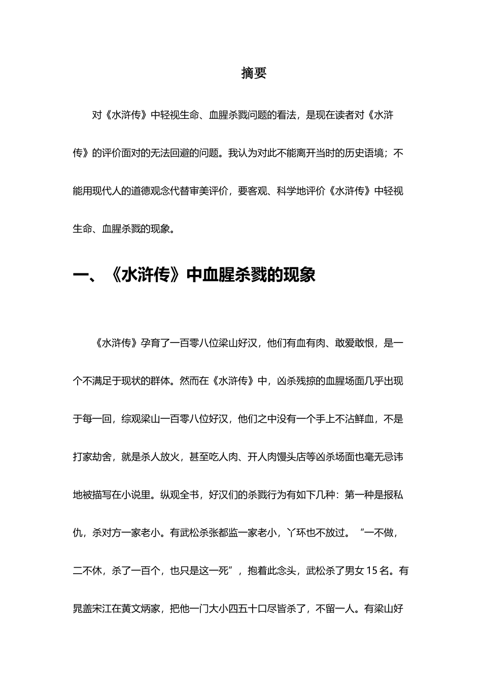 《水浒传》血腥杀戮_第2页