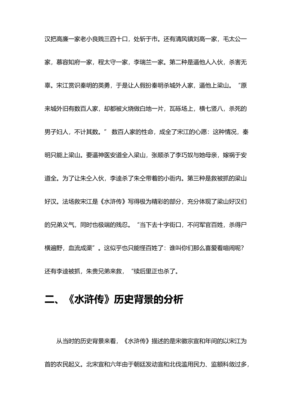 《水浒传》血腥杀戮_第3页