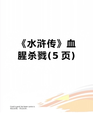 《水浒传》血腥杀戮