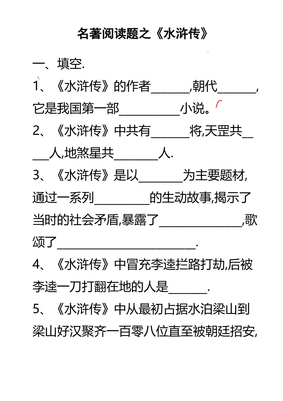 《水浒传》课外练习及答案_第2页