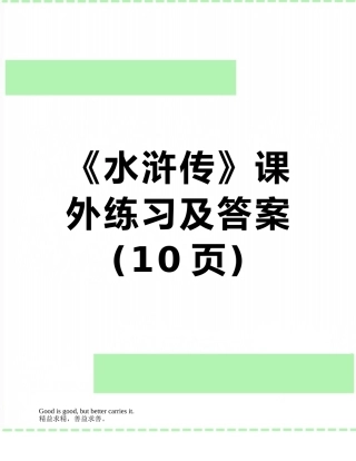 《水浒传》课外练习及答案
