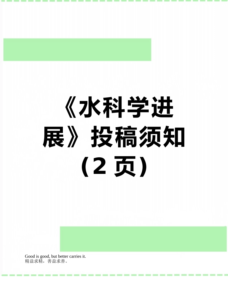 《水科学进展》投稿须知_第1页