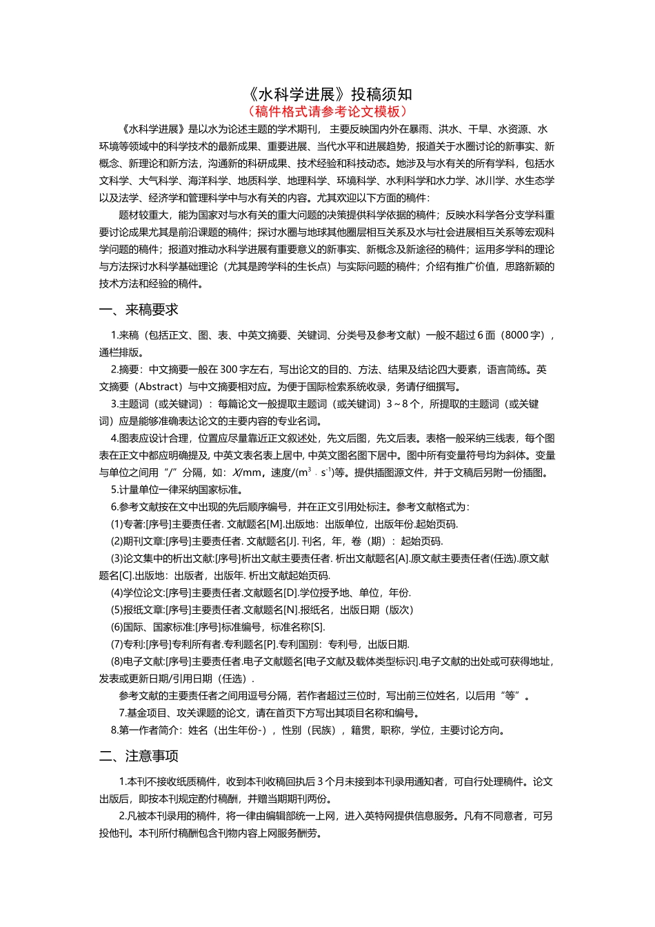 《水科学进展》投稿须知_第2页