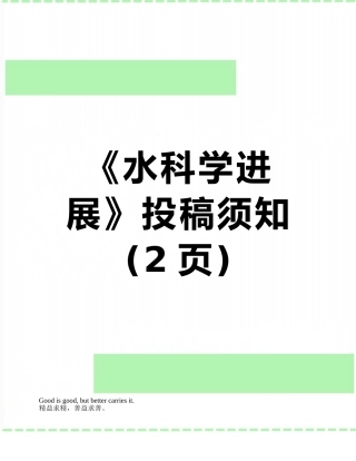 《水科学进展》投稿须知
