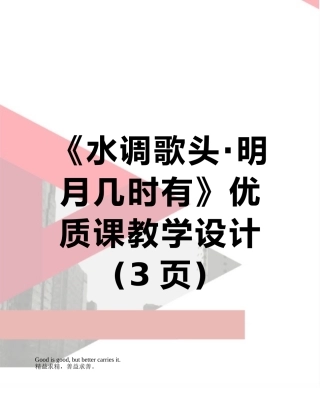 《水调歌头·明月几时有》优质课教学设计