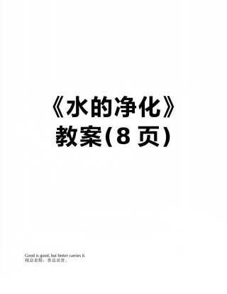 《水的净化》教案