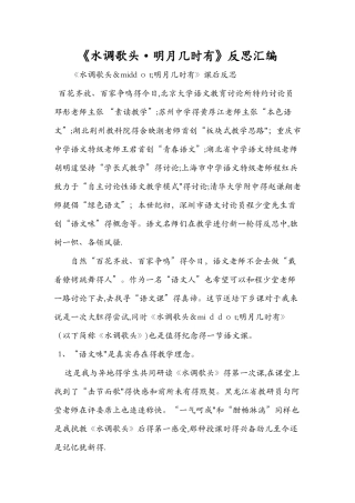 《水调歌头·明月几时有》反思汇编