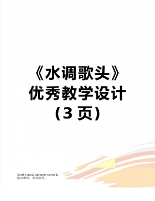《水调歌头》优秀教学设计