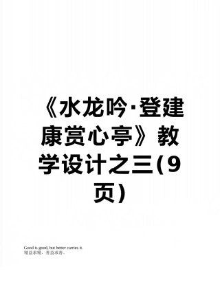《水龙吟·登建康赏心亭》教学设计之三