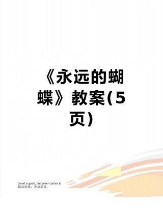 《永远的蝴蝶》教案