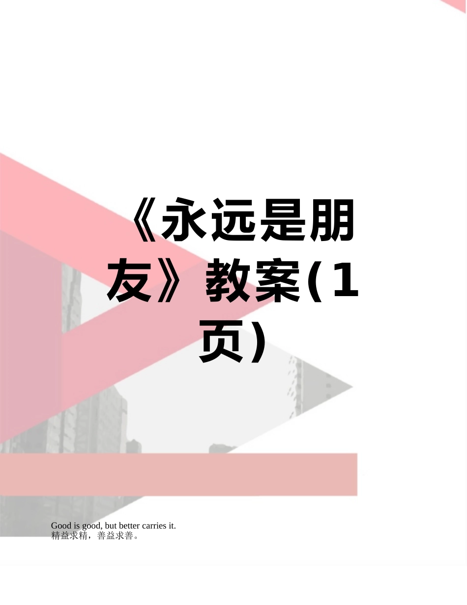 《永远是朋友》教案_第1页
