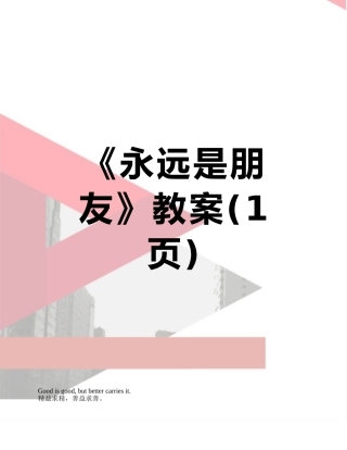 《永远是朋友》教案