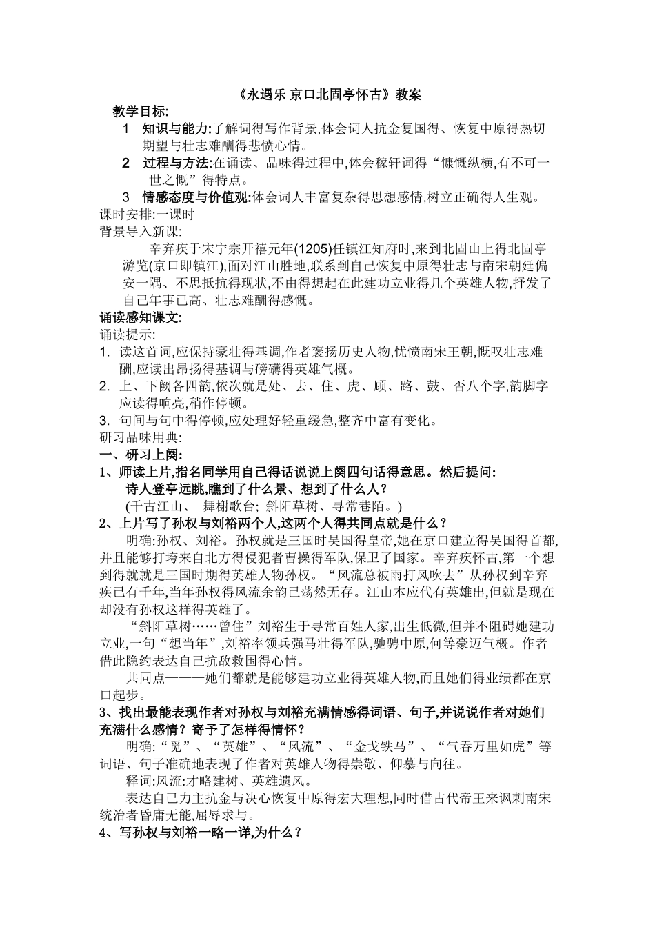 《永遇乐 京口北固亭怀古》教案_第1页
