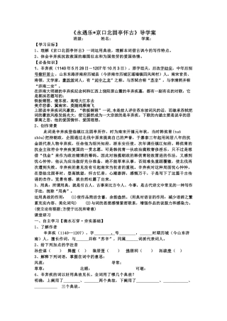 《永遇乐-京口北固亭怀古》导学案