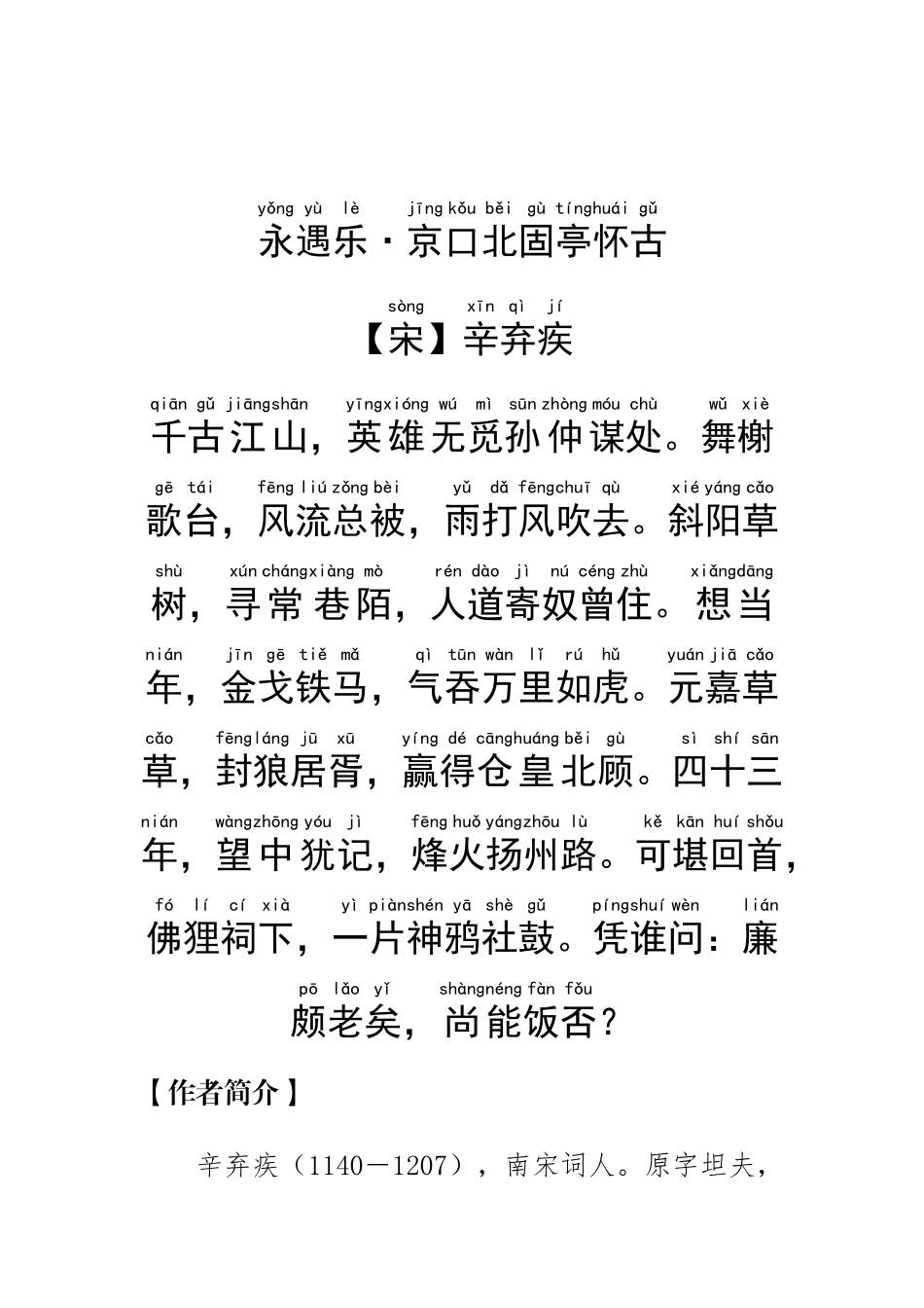 《永遇乐·京口北固亭怀古-》辛弃疾-.拼音版_第1页