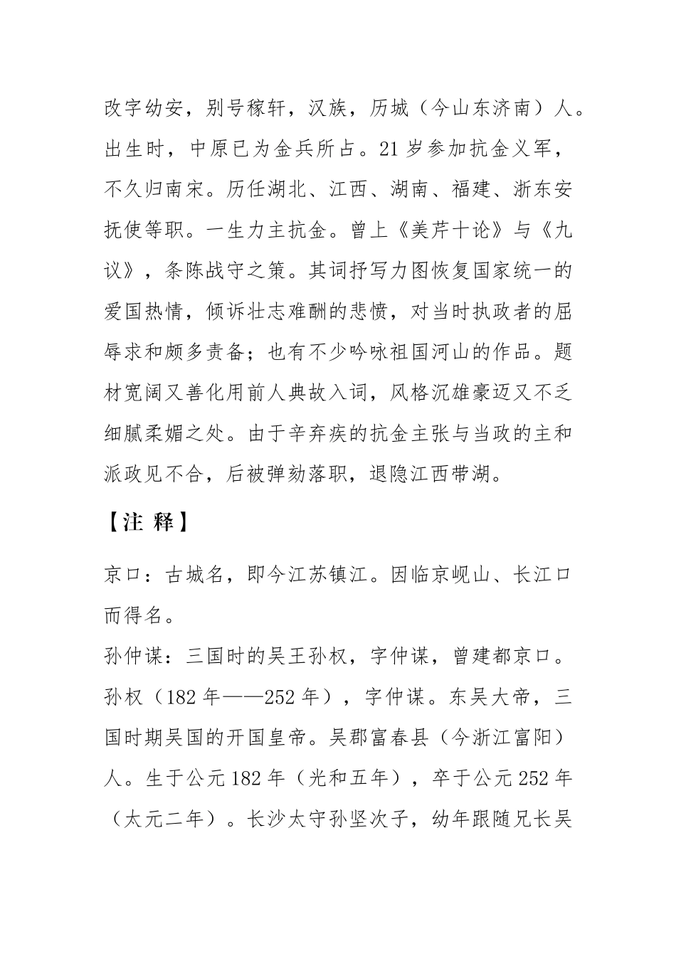 《永遇乐·京口北固亭怀古-》辛弃疾-.拼音版_第2页