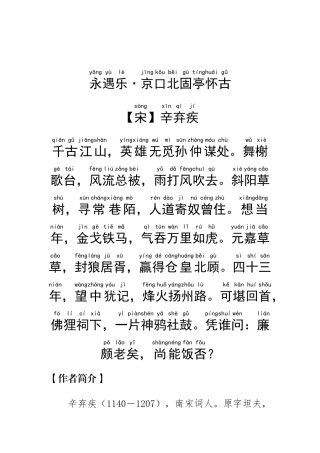 《永遇乐·京口北固亭怀古-》辛弃疾-.拼音版
