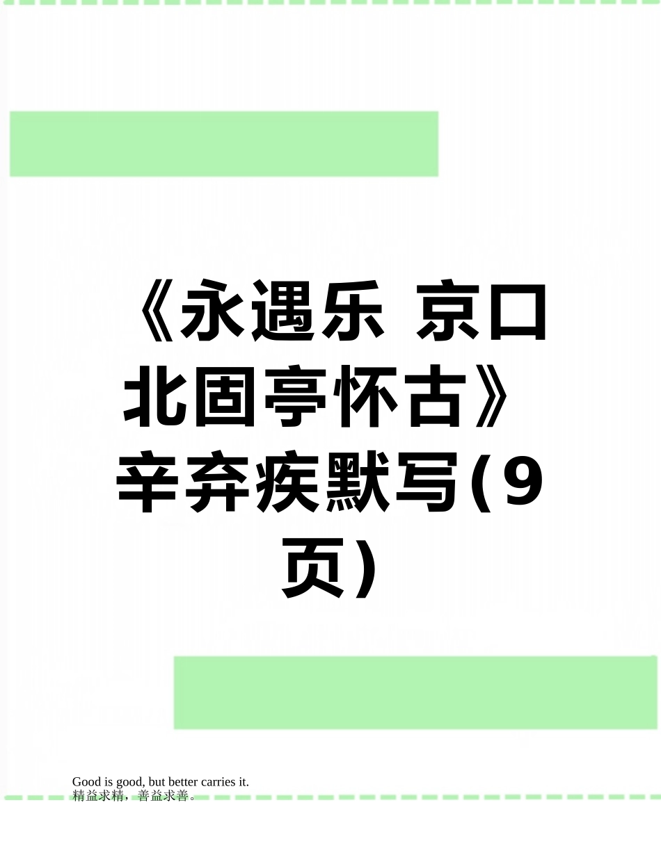 《永遇乐-京口北固亭怀古》辛弃疾默写_第1页