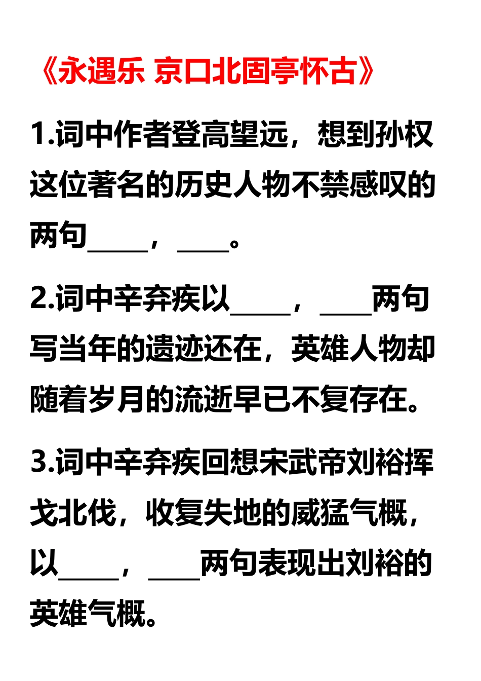 《永遇乐-京口北固亭怀古》辛弃疾默写_第2页
