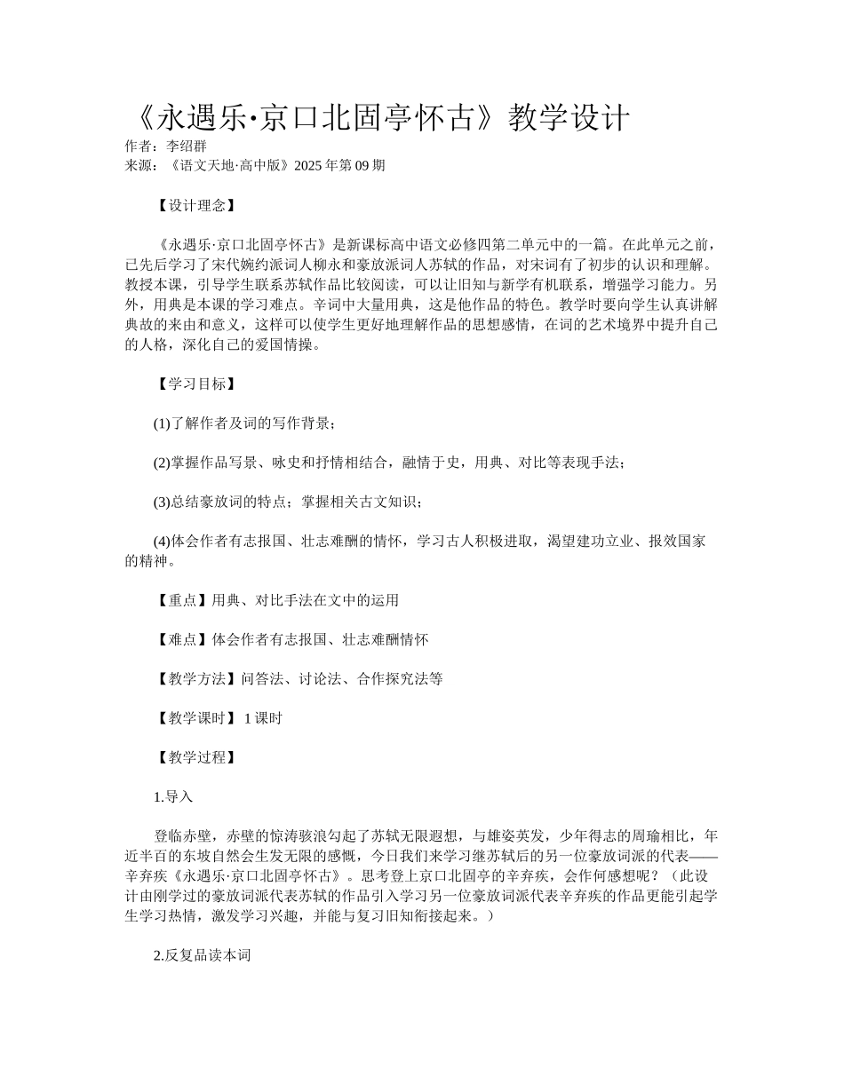 《永遇乐·京口北固亭怀古》教学设计_第1页