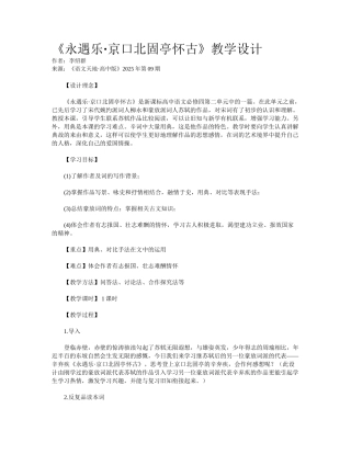 《永遇乐·京口北固亭怀古》教学设计