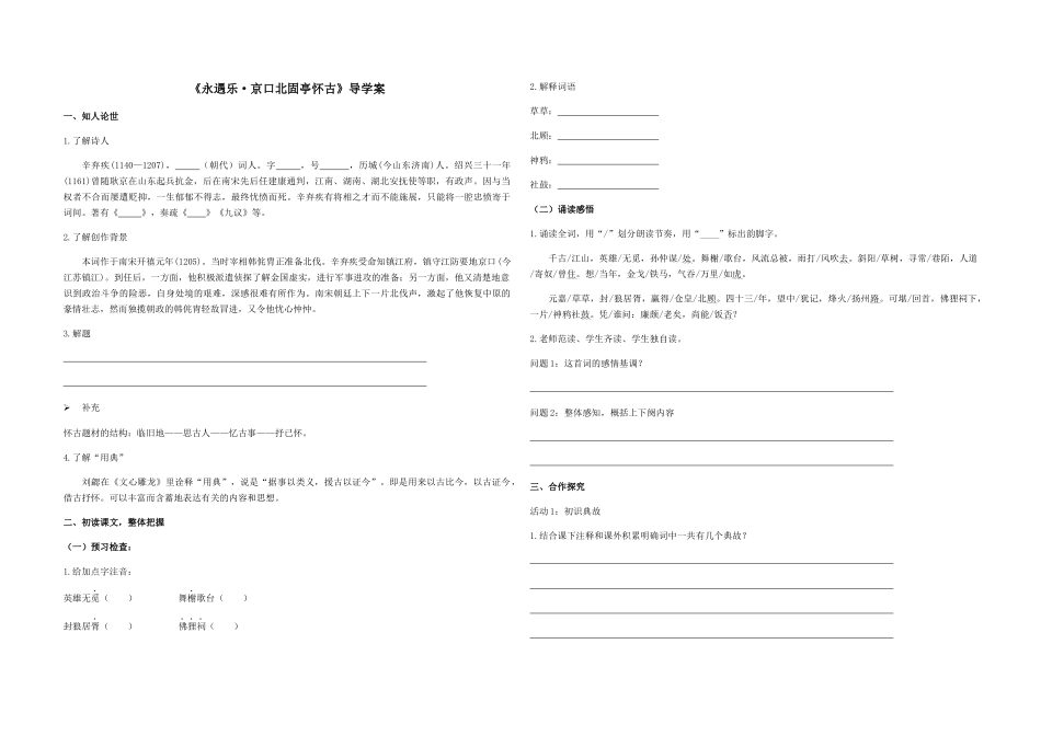 《永遇乐·京口北固亭怀古》学案_第1页
