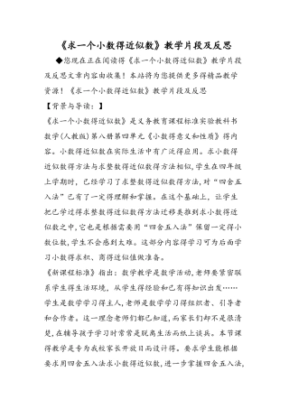 《求一个小数的近似数》教学片段及反思
