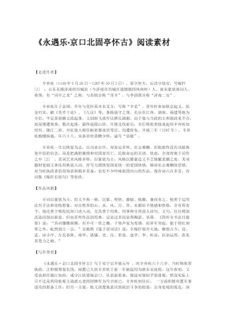 《永遇乐·京口北固亭怀古》阅读素材