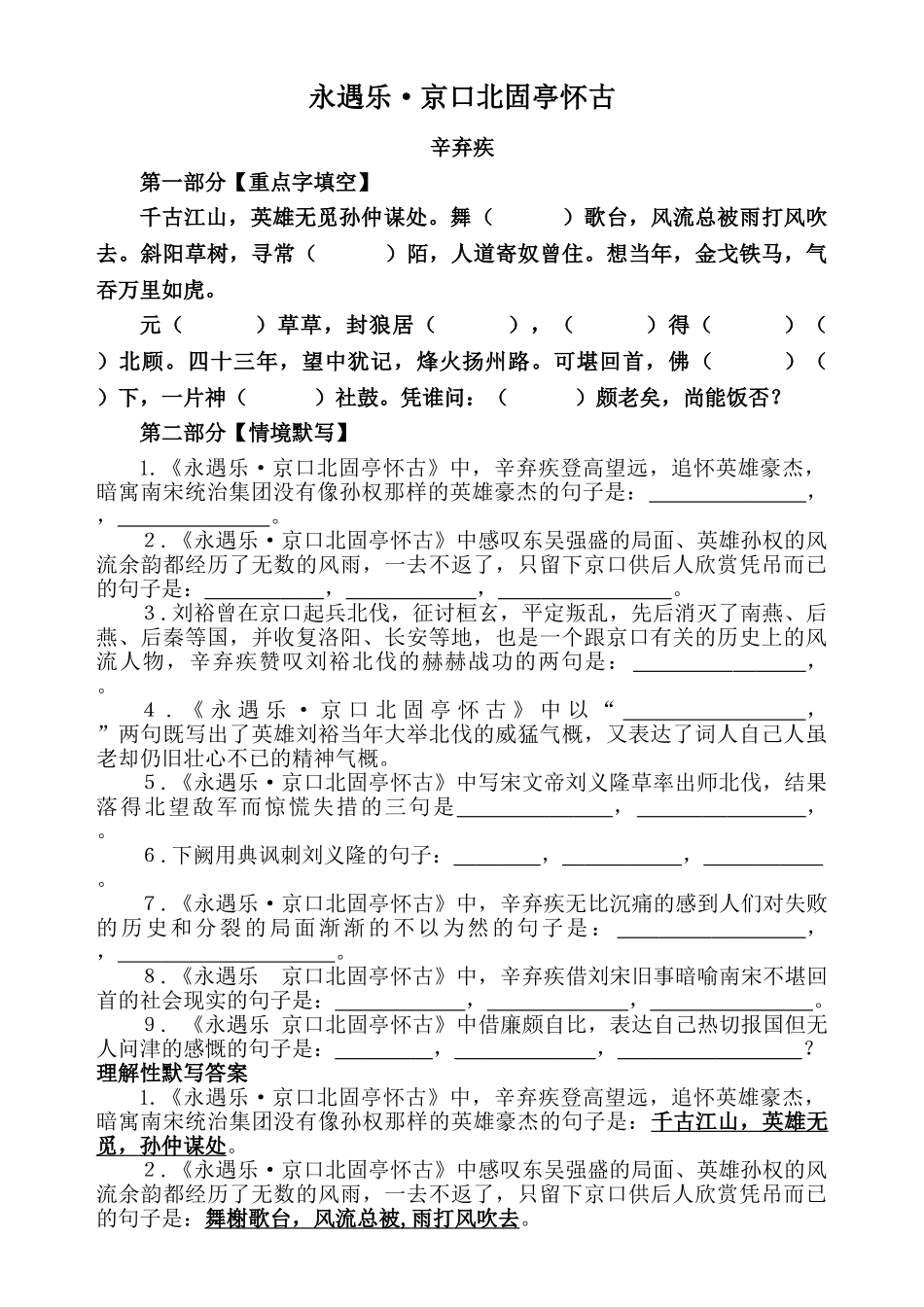 《永遇乐·京口北固亭怀古》默写_第1页
