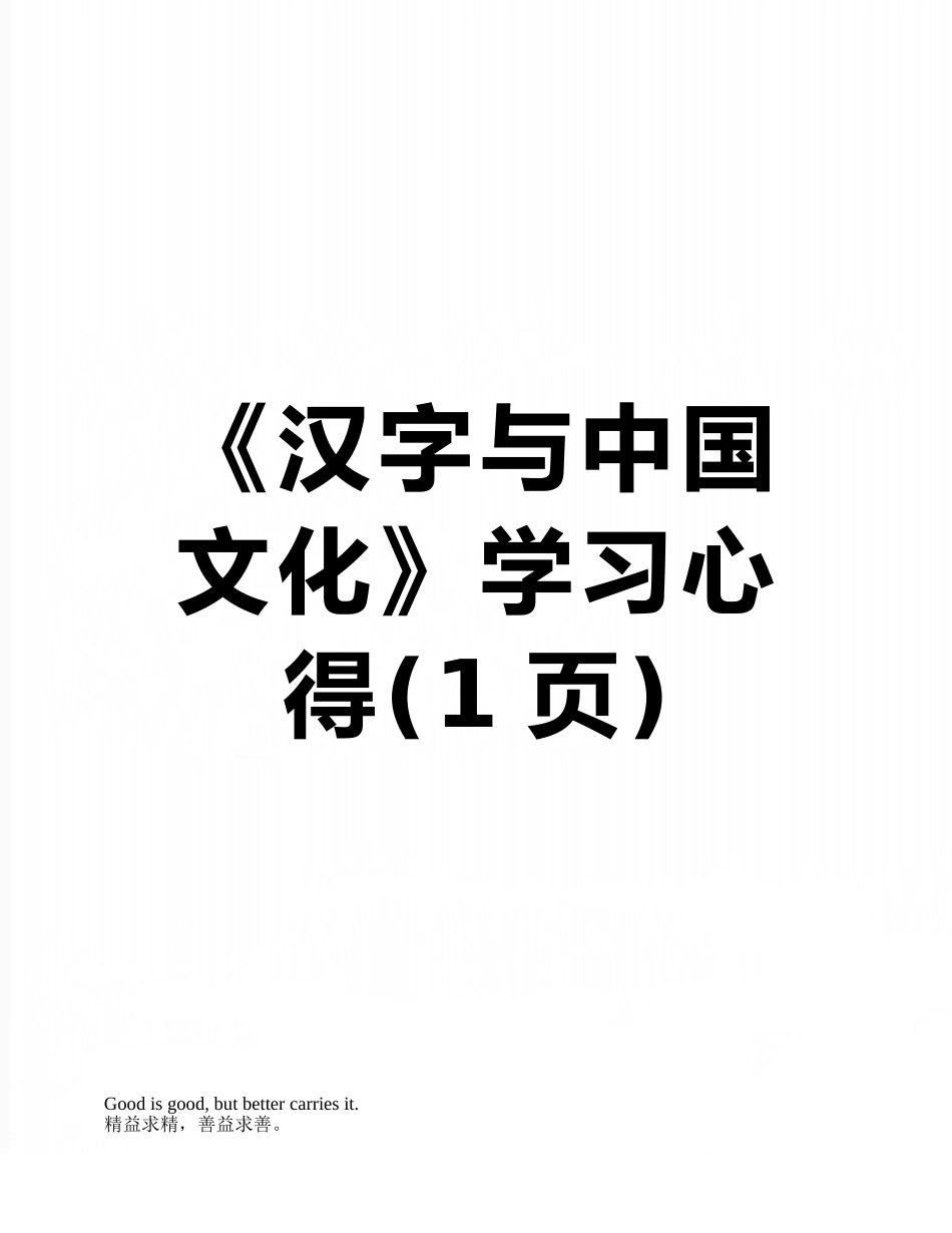 《汉字与中国文化》学习心得_第1页