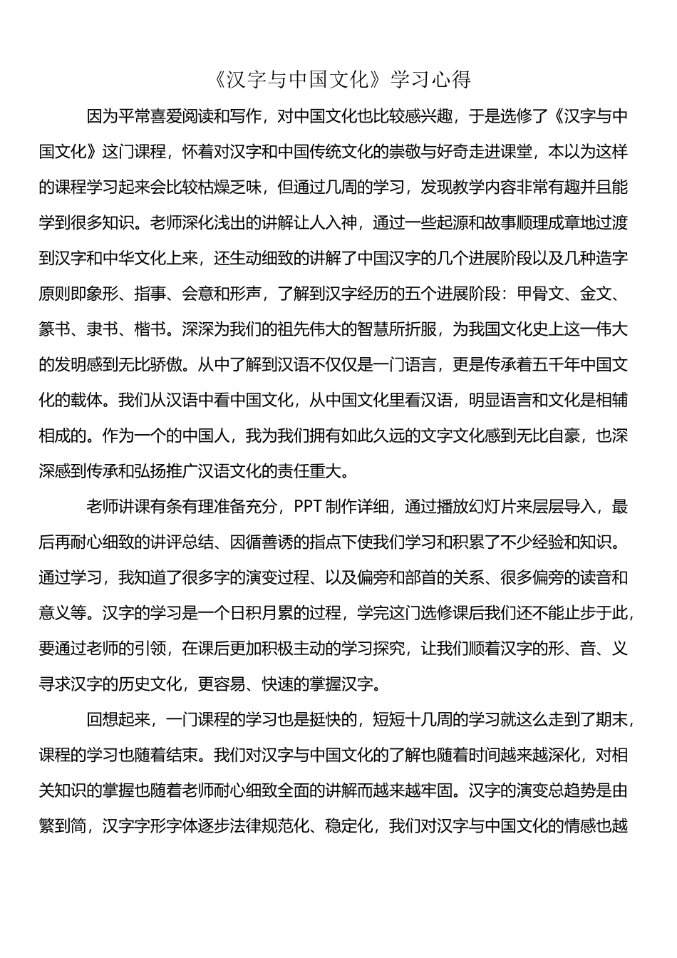 《汉字与中国文化》学习心得_第2页