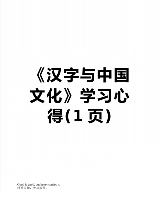 《汉字与中国文化》学习心得