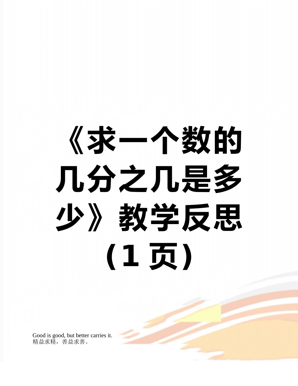 《求一个数的几分之几是多少》教学反思_第1页