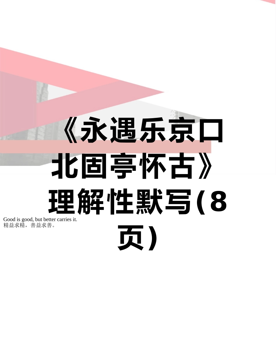 《永遇乐京口北固亭怀古》理解性默写_第1页